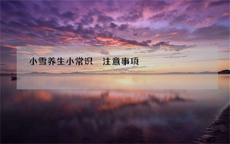 小雪养生小常识 注意事项